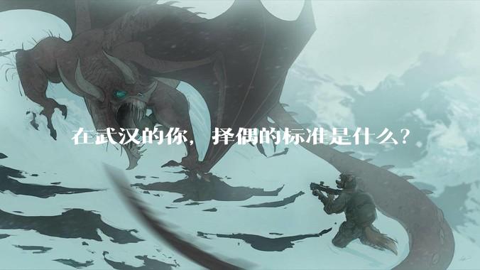 在武汉的你，择偶的标准是什么？