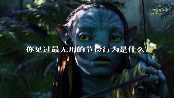 你见过最无用的节俭行为是什么？