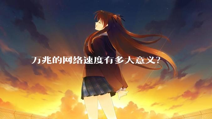 万兆的网络速度有多大意义？