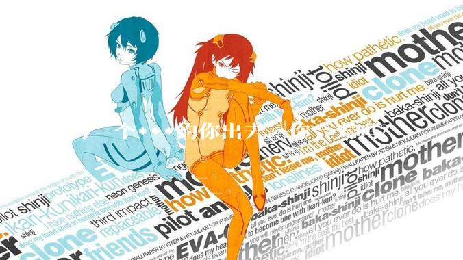 有一个***约你出去，你会去吗？