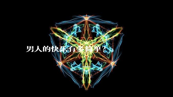 男人的快乐有多简单？