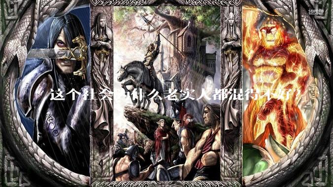 这个社会为什么老实人都混得不好？