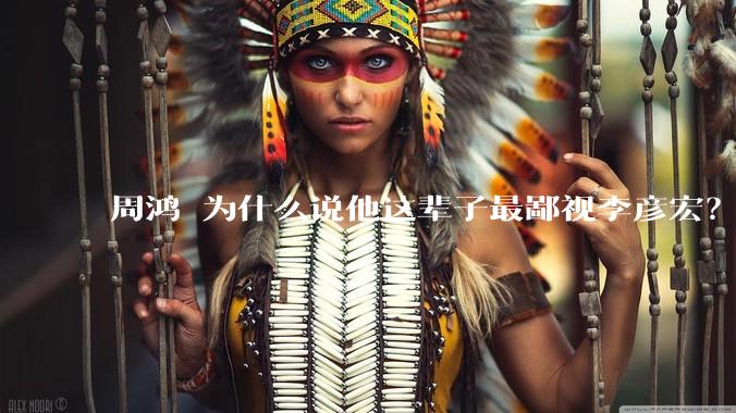 周鸿祎为什么说他这辈子最鄙视李彦宏？