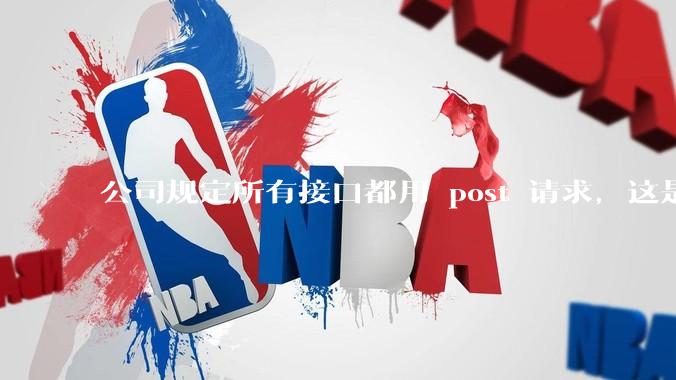 公司规定所有接口都用 post 请求，这是为什么？